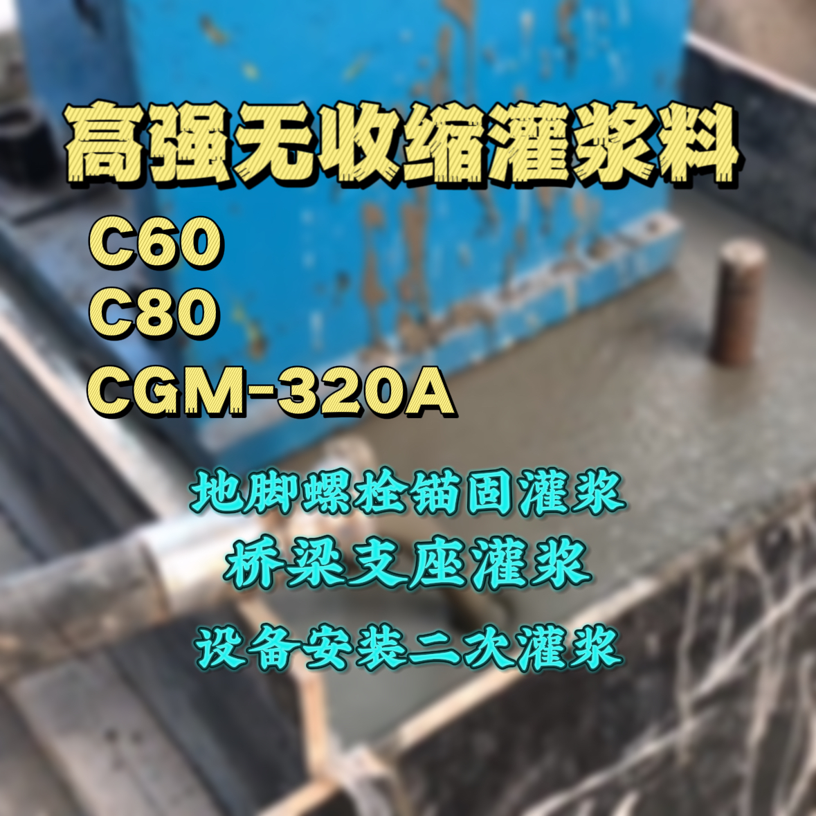 定远灌浆料加水多了、稀了会有什么影响？